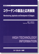 コラーゲンの製造と応用展開