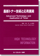 最新トナー技術と応用展開