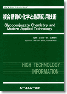 複合糖質の化学と最新応用技術