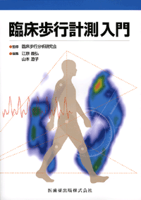 臨床歩行計測入門