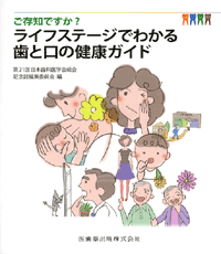 ご存知ですか?ライフステージでわかる歯と口の健康ガイド