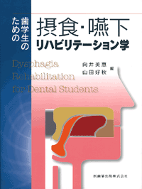 歯学生のための摂食・嚥下リハビリテーション学