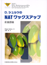 D.シュルツのNATワックスアップ　前歯部編