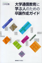 大学通信教育に学ぶ人のための卒論作成ガイド