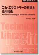 ゴム・エラストマーの界面と応用技術