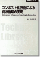 コンポスト化技術による資源循環の実現