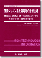 薄膜シリコン系太陽電池の最新技術