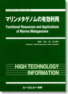 マリンメタゲノムの有効利用