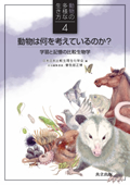 動物は何を考えているのか？：学習と記憶の比較生物学