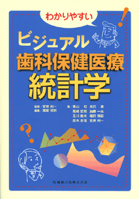 わかりやすいビジュアル歯科保健医療統計学