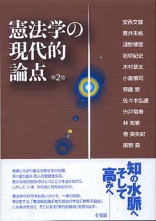 憲法学の現代的論点　第２版