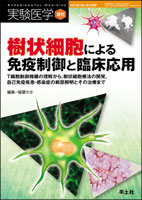 実験医学増刊 Vol.26 No.20　樹状細胞による免疫制御と臨床応用