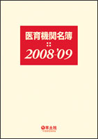 医育機関名簿 2008-'09