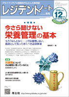 レジデントノート 2008年12月号 Vol.10 No.9　今さら聞けない　栄養管理の基本