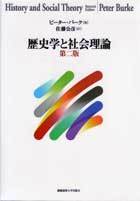 歴史学と社会理論　第2版