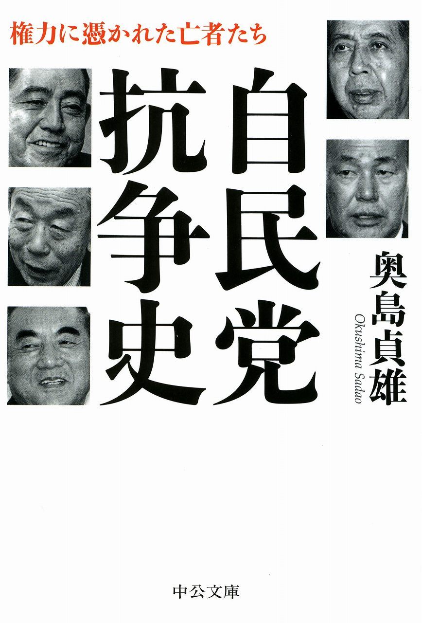 自民党抗争史 - 権力に憑かれた亡者たち