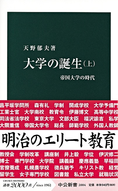 大学の誕生（上） - 帝国大学の時代