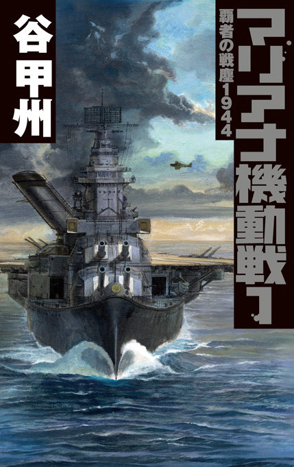 覇者の戦塵１９４４ - マリアナ機動戦１