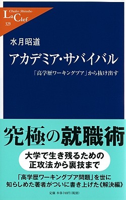 アカデミア・サバイバル