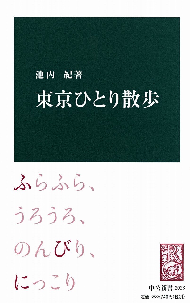 東京ひとり散歩