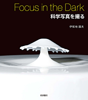 Focus in the Dark 科学写真を撮る