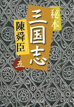 秘本三国志（五）