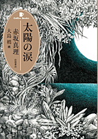 太陽の涙[Coffee Books](第2回)