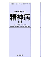 ジャック・ラカン　精神病 上