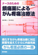 ナースのための鎮痛薬によるがん疼痛治療法(第2版)