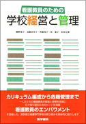 看護教員のための学校経営と管理