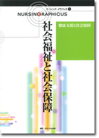 健康支援と社会保障：社会福祉と社会保障 第2版