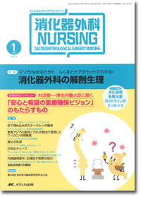 消化器外科ナーシング	 2009年1月号（14巻1号）