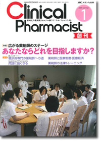 クリニカル・ファーマシスト 2009年1月号（1巻1号）