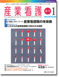 産業看護	2009年1月号（1巻1号）