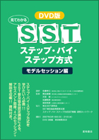 DVD版　見てわかるSSTステップ・バイ・ステップ方式　モデルセッション編