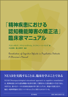 「精神疾患における認知機能障害の矯正法」臨床家マニュアル