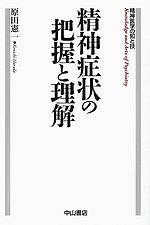 精神医学の知と技　精神症状の把握と理解