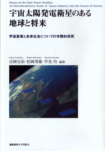 宇宙太陽発電衛星のある地球と将来