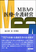 ＭＢＡの医療・介護経営