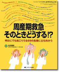 周産期救急　そのときどうする!?