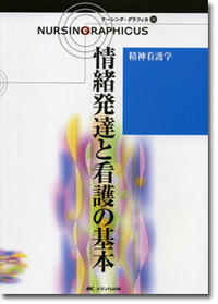 精神看護学：情緒発達と看護の基本 第2版