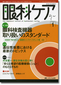 眼科ケア 2009年1月号（11巻1号）