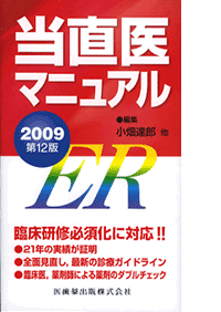 当直医マニュアル 2009　第12版