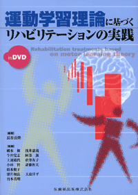 運動学習理論に基づくリハビリテーションの実践 in DVD