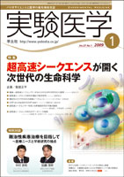 実験医学 2009年1月号 Vol.27 No.1