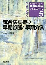 統合失調症の早期診断と早期介入