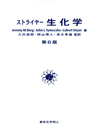 ストライヤー　生化学　第６版