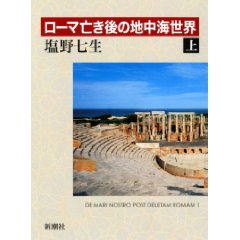 ローマ亡き後の地中海世界(上)