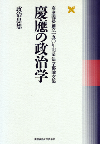 慶應の政治学　政治思想