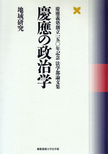 慶應の政治学　地域研究